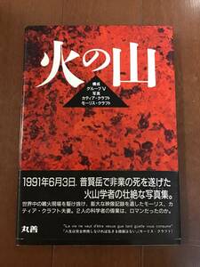 古本　火の山　火山学者の壮絶な写真集　グループⅤ ベルトランクラフト　平成5年　丸善