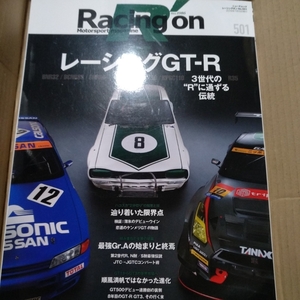 送無料 レーシングオン Racing On 501 レーシングGT-R 3世代のRに通じる伝統 三栄書房 KPGC10 R32 R35 スカイライン スカG ハコスカ 基6