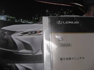 送料無料代引可即決《レクサス純正新型LS500電子技術マニュアルV6ツインターボ55修理書VXFA50系サービスマニュアル配線図集約145,000円新品