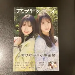 UTB(アップ トゥ ボーイ)2024年1月号 日向坂46 上村ひなの 小坂菜緒