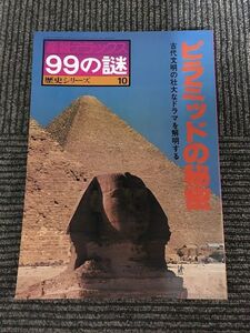 　ピラミッドの秘密　古代文明の壮大なドラマを解明する (産報デラックス99の謎　歴史シリーズ10)