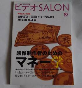 玄光社 ビデオサロン2019年10月号 特集 映像制作者のためのマネー学 S1H FX9 C500Mark2 美品