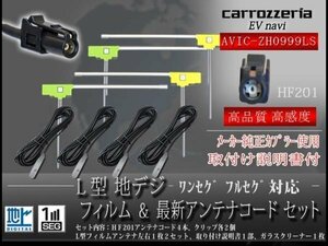 ☆【WG134S】カロッツェリア 地デジフィルムアンテナ 4枚 HF201 地デジコード４本 フルセグAVIC-ZH0999LS