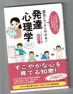 ≪中古本≫面白くてよくわかる！発達心理学／林洋一　アスペクト