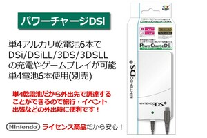 ∬送料無料∬DSi用3DS用モバイルバッテリー∬パワーチャージDSi　乾電池でDSi/3DSが充電できる！　新品　即決　旅行先で充電