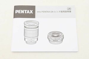 ☆送料無料☆ ペンタックス smc PENTAX-DA レンズ使用説明書 #22042806