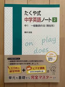 たくや式　中学英語　ノート　2　中1　一般動詞の文　（現在形）