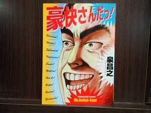 豪快さんだっ！　泉昌之　青林堂　新装版　初版　漫画　当時物