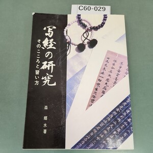 C60-029 写経の研究 そのこころと習い方 森 郷水著 日本習字普及協会