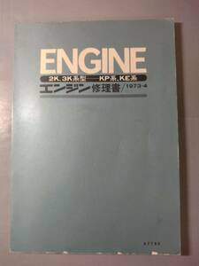 トヨタ　パブリカ　スターレット　カローラ　スプリンター　2K　3K　KP系　KE系　修理書