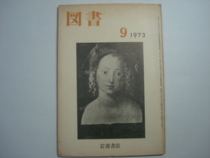 雑誌　図書　1973年9月号　第289号　岩波書店