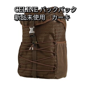 CELINE ミディアム トレッキング バックパック　リュックサック　セリーヌ　新品　カーキ　