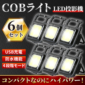 LED COB ライト 小型 投光器 6個セット 作業灯 ワークライト 懐中電灯 照明 ミニライト 防水 キャンプ アウトドア USB充電式 カラビナ 軽量