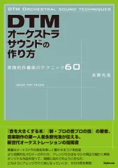 DTMオーケストラサウンドの作り方 ?実践的作編曲のテクニック60／永野 光浩