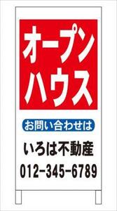 格安名入付Ａ型スタンド看板「オープンハウス」全長１ｍ・屋外可