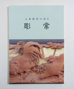 『山車彫刻の技2 彫常』 図録 検索 ） 彫常一門 彫刻 彫刻下絵 山車 はんだ山車祭り 新美常次郎 新美茂登司 美術 超絶技巧 立川一門 祭 