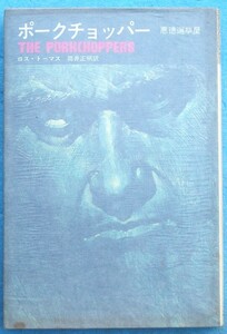 ○◎ポークチョッパー 悪徳選挙屋 ロス・トーマス著 筒井正明訳 立風書房 初版