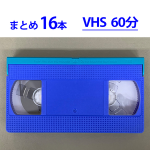 ◆VHS 業務用ビデオテープ◆60分【16本】まとめて★ツメ有り◆