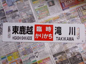 ☆お好きな方へ☆鉄道行先板「臨時かりかち　東鹿越　滝川/滝川富良野東鹿越」☆