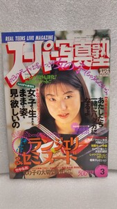 【絶版雑誌】 スーパー写真塾 1995年3月 大石恵裕木奈江桜沢薫吉野真理岸本未玖千葉麗子宇田川綾子観月沙織里レースコスプレ 貴重処分