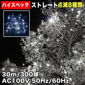 クリスマス 防水 イルミネーション ストレート ライト ハイスペックタイプ LED 300球 30m ホワイト 白 ８種類点滅 Ａコントローラセット