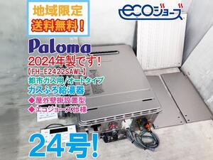 地域限定送料無料★2024年製★ほぼ未使用★Paloma パロマ ガスふろ給湯器 都市ガス用 エコジョーズ オート24号【FH-E2422SAWL】EEKZ