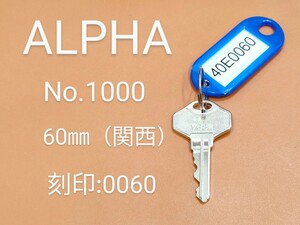 ALPHA、南京錠、合鍵1本【40E0060】 アルファ、同一キー、ネコポス便匿名無料配送、40E0060番、No.1000-60㎜、アルファα、カギ