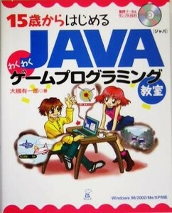 １５歳からはじめるＪＡＶＡわくわくゲームプログラミング教室 Ｗｉｎｄｏｗｓ９８／２０００／Ｍｅ／ＸＰ対応／大槻有一郎(著者)