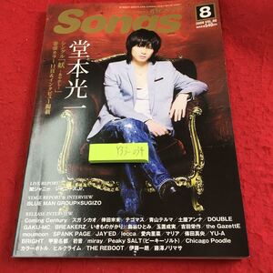 Y33-034 月刊Songs 2009年発行 8月号 堂本光一 シングル「妖〜あやかし〜」巻頭カラー11頁のインタビュー掲載 関ジャニ∞ など ドレミ