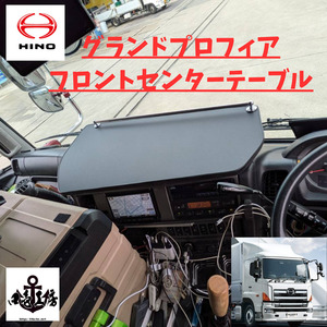 HINO グランドプロフィア 専用 フロント センター テーブル　パイプ有り (