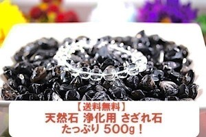 【送料無料】たっぷり 500g さざれ 大サイズ モリオン 黒 水晶 クオーツ 水晶 パワーストーン 天然石 ブレスレット 浄化用 さざれ石 ※6