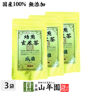 お茶 日本茶 玄米茶 焙煎玄米茶 風雅 ティーパック 7g×10パック×3袋セット 送料無料