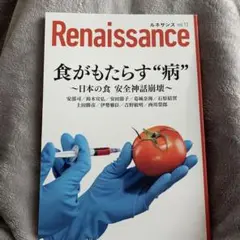 Renaissance vol.13 食がもたらす「病」