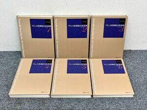 ⑨ 同朋舎メディアプラン 新装版 フランス料理新百科事典 全6巻 2004年3月発行 B02