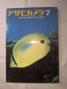 アサヒカメラ☆1967年7月号☆