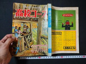 ｆ#　難あり　高校コース　1958年7月号　学習研究社　昭和33年　ふろく・学力養成講座なし　/I04