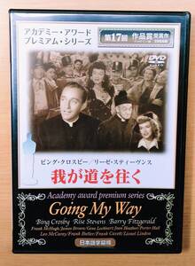 我が道を往く 　Going My Way　【セルDVD】　アカデミー賞作品