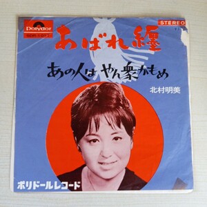  美盤 EP レコード 北村明美 あばれ纒 Z98-53