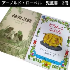 【中古】ふたりはともだち　どろんここぶた　2冊　アーノルド・ローベル 【503】