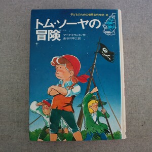 特2 51338 / 子どものための世界名作文学 第8巻 トム・ソーヤの冒険 1978年発行 集英社 作:マーク・トウェイン 訳:長谷川甲二 絵:熊谷聡