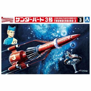 【プラモデル】AOSHIMA アオシマ文化教材社 サンダーバード 1/350 サンダーバード3号/玩具 模型【送料800円】