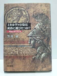 ミネルヴァの梟は黄昏に飛びたつか？　探偵小説の再定義　笠井潔　早川書房【ac01u】