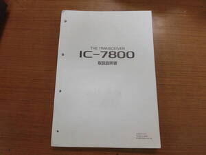 アイコム　IC-7800 取扱説明書