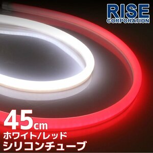 汎用 シリコンチューブ 2色 LED ホワイト/レッド発光 45cm 2本