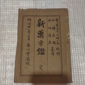 新薬方鑑 リープライヒ 　明治22年 医学 明治期江戸期　検）西洋医学医術蘭学漢方学薬学薬理学出産学薬剤学 戦前明治大正古書和書古本 NK