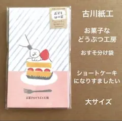 ●お菓子などうぶつ工房 おすそわけ袋 ショートケーキ●古川紙工 お年玉 ぽち袋