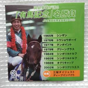 岡部幸雄が語る『有馬記念』名勝負・未使用DVD