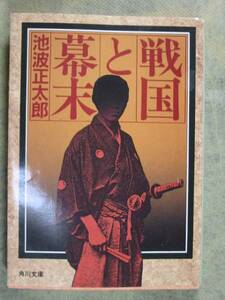 角川文庫　池波正太郎　「戦国と幕末」Ｈ6・37刷