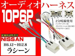 送無◆新品◆日産nissan10P6PオーディオハーネスAO6- ラシーン