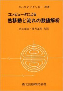 [A11779364]コンピュータによる熱移動と流れの数値解析 [単行本] スハス V.パタンカー、 水谷 幸夫; 香月 正司